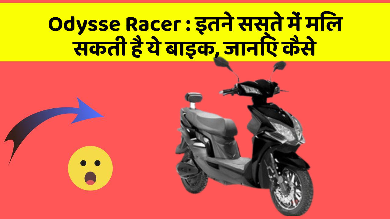 Odysse Racer: इतने सस्ते में मिल सकती है ये बाइक, जानिए कैसे