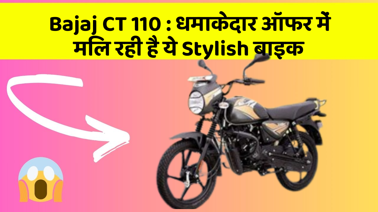 Bajaj CT 110: धमाकेदार ऑफर में मिल रही है ये Stylish बाइक