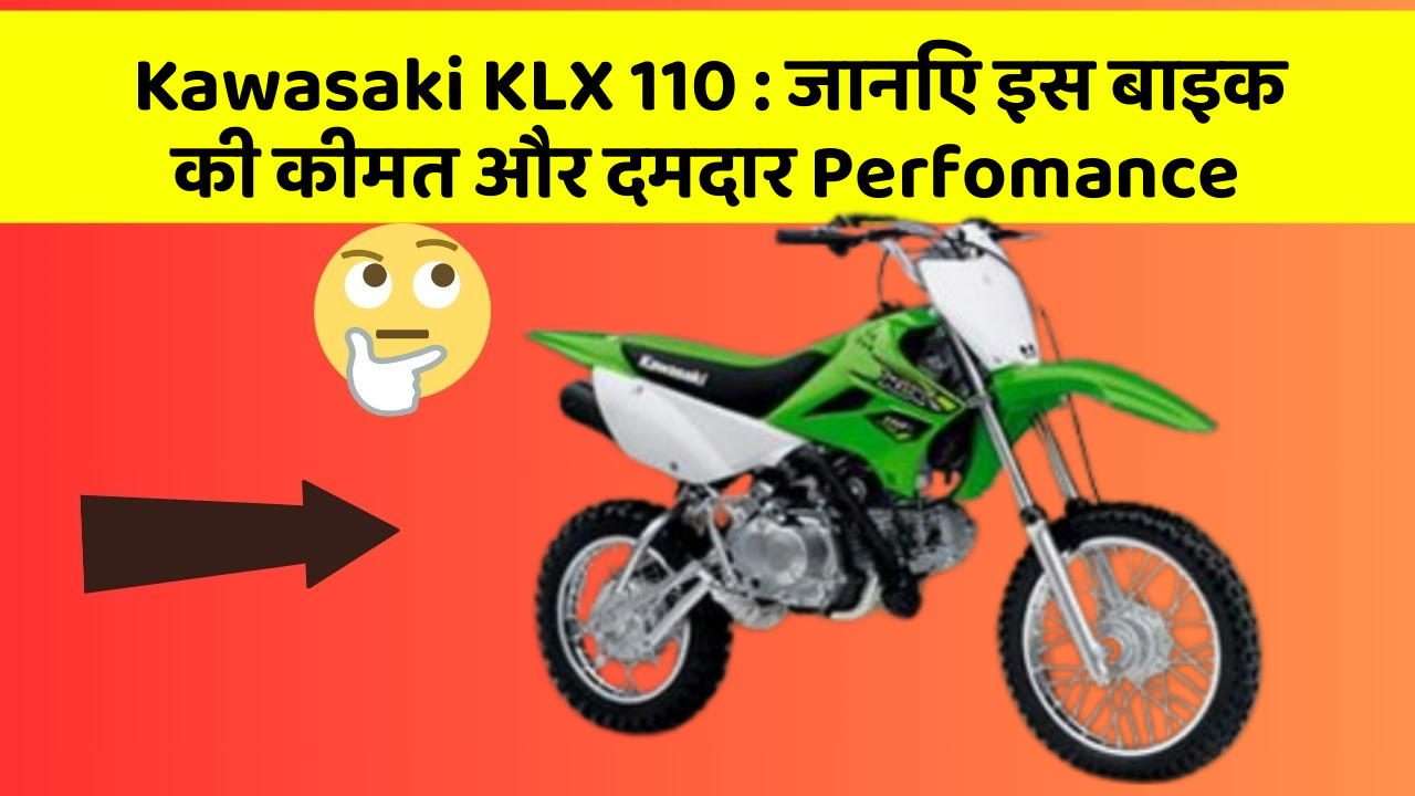 Kawasaki KLX 110: जानिए इस बाइक की कीमत और दमदार Perfomance