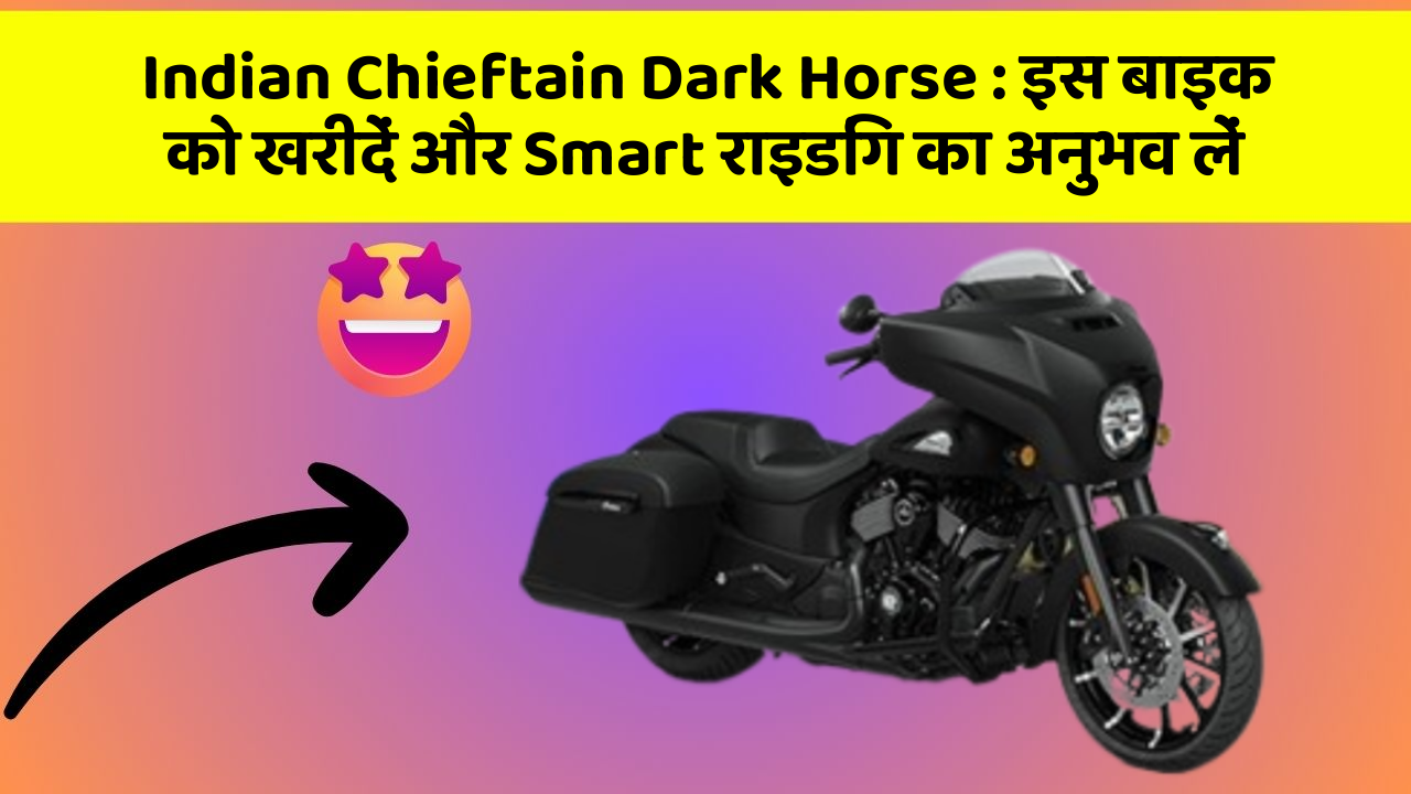 Indian Chieftain Dark Horse: इस बाइक को खरीदें और Smart राइडिंग का अनुभव लें