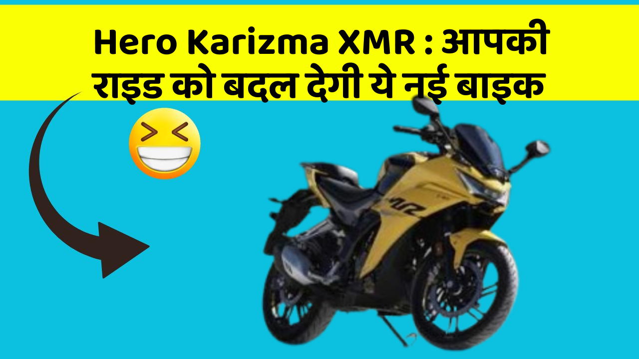 Hero Karizma XMR: आपकी राइड को बदल देगी ये नई बाइक