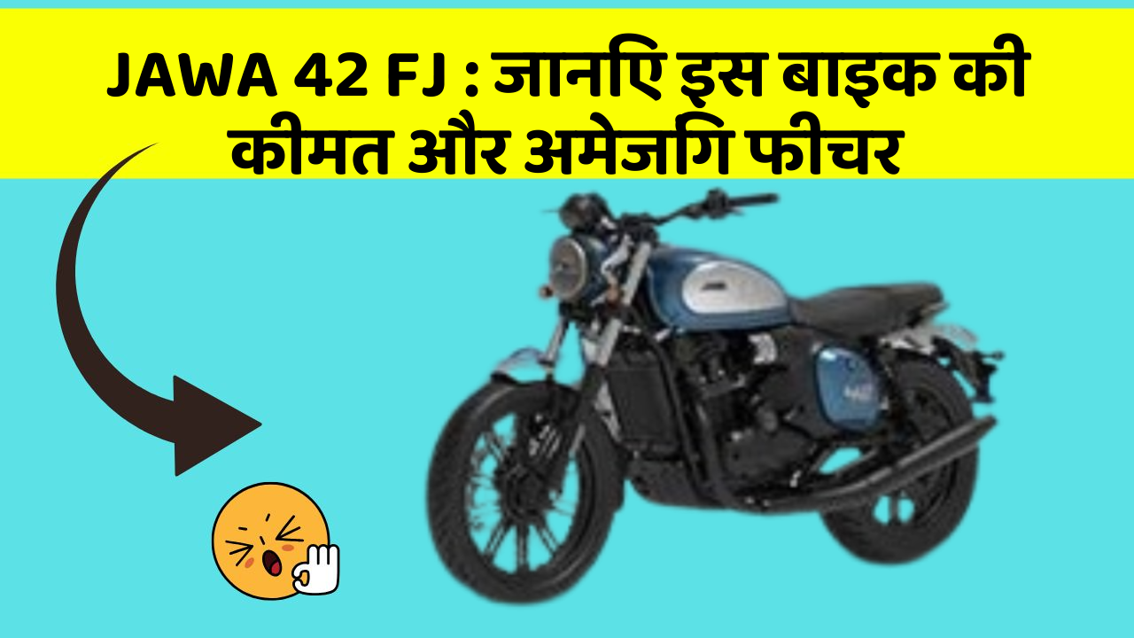 JAWA 42 FJ: जानिए इस बाइक की कीमत और अमेजिंग फीचर